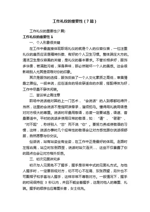 工作礼仪的重要性（7篇）