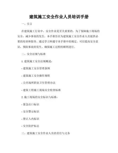 建筑施工安全作业人员培训手册