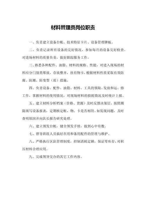 材料管理员岗位职责