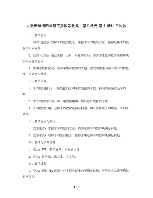 人教新课标四年级下册数学教案：第八单元 第1课时 平均数