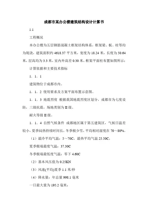 最新成都市某办公楼建筑结构设计计算书