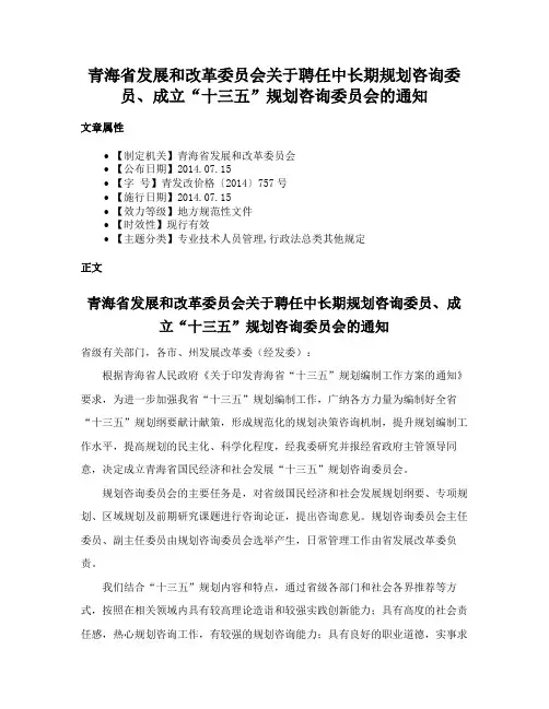 青海省发展和改革委员会关于聘任中长期规划咨询委员、成立“十三五”规划咨询委员会的通知