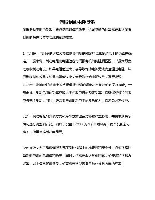 伺服制动电阻参数