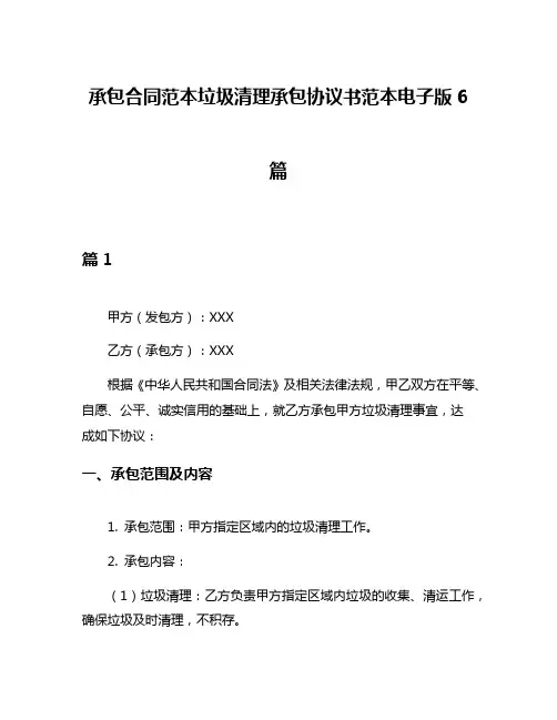 承包合同范本垃圾清理承包协议书范本电子版6篇