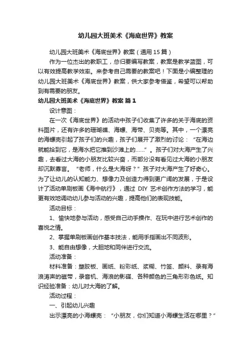 幼儿园大班美术《海底世界》教案（通用15篇）
