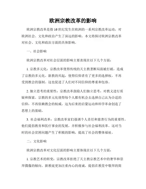 欧洲宗教改革的影响