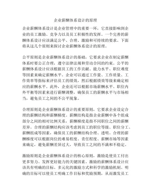 企业薪酬体系设计的原理