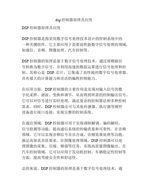 dsp控制器原理及应用
