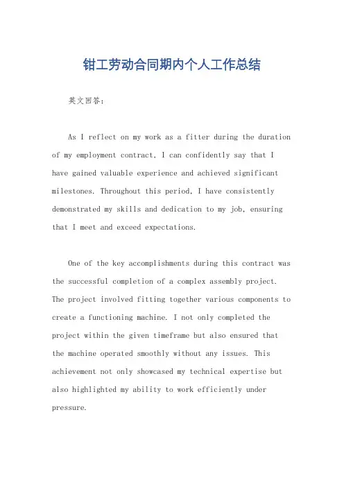 钳工劳动合同期内个人工作总结