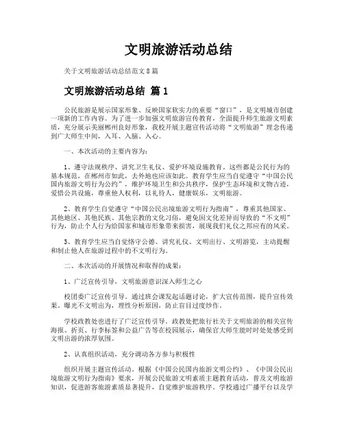文明旅游活动总结