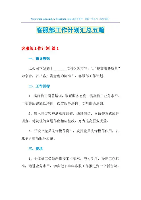 2021年客服部工作计划汇总五篇