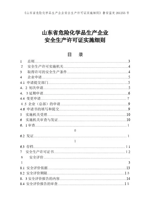 《山东省危险化学品生产企业安全生产许可证实施细则》鲁安监发201255号