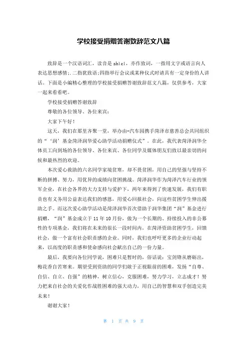学校接受捐赠答谢致辞范文八篇