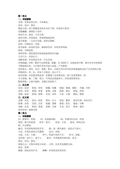人教版小学语文五年级上册(词语解释、近义词、反义词)