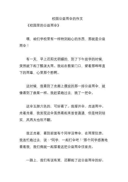 校园公益雨伞的作文