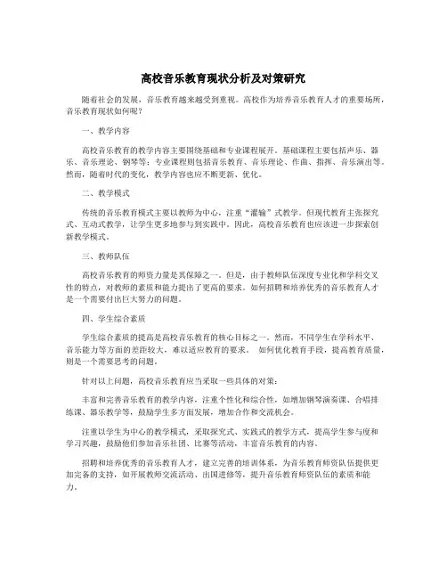 高校音乐教育现状分析及对策研究