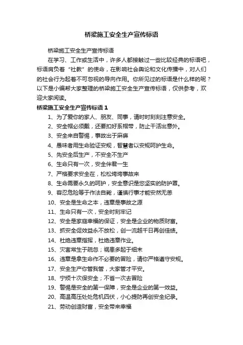 桥梁施工安全生产宣传标语