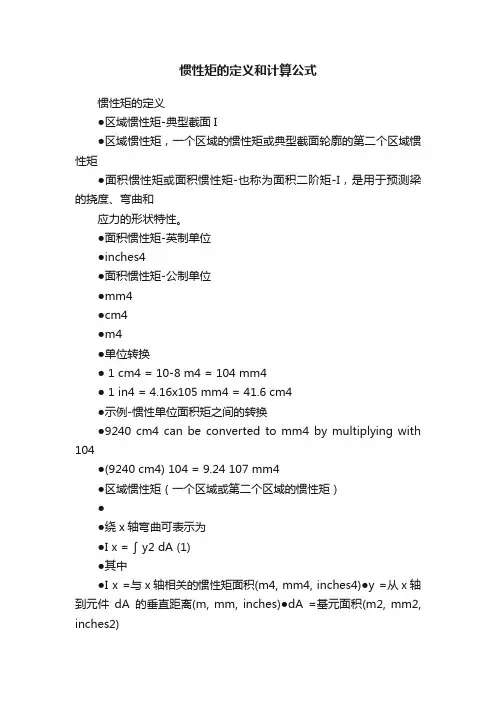 惯性矩的定义和计算公式