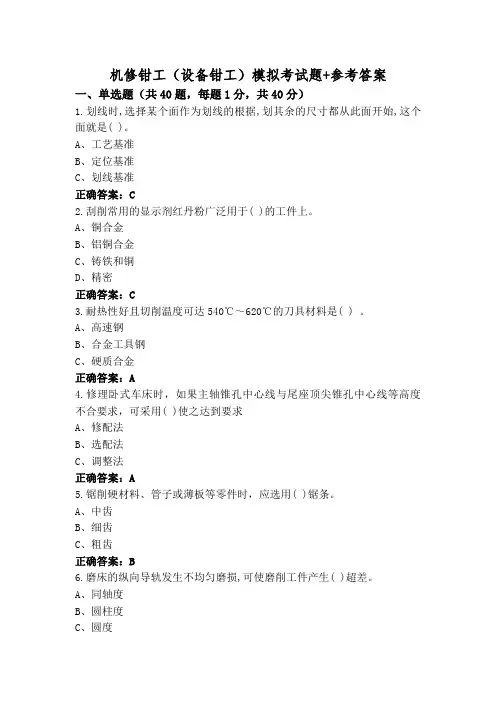 机修钳工(设备钳工)模拟考试题+参考答案