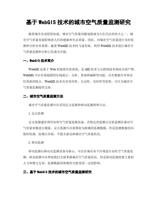 基于WebGIS技术的城市空气质量监测研究