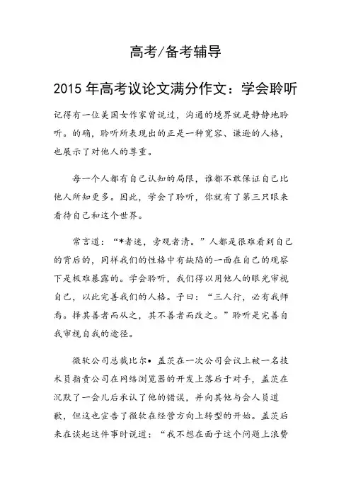 2015年高考议论文满分作文：学会聆听