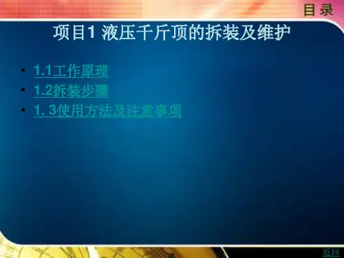 液压千斤顶的拆装及维护