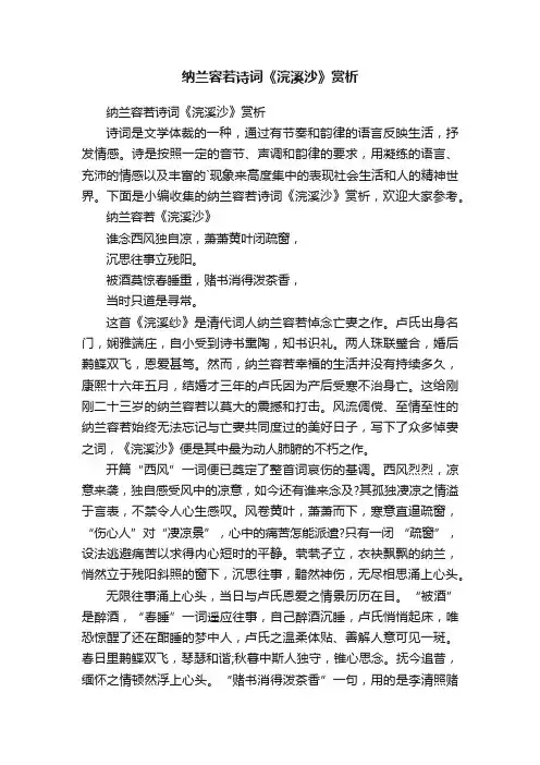 纳兰容若诗词《浣溪沙》赏析