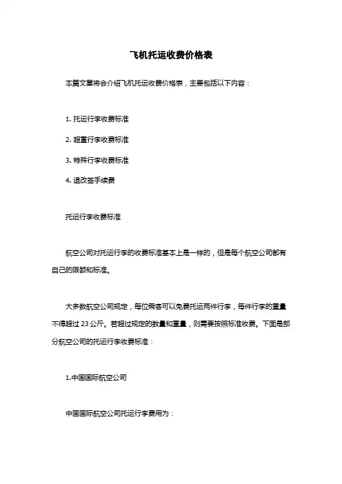 飞机托运收费价格表