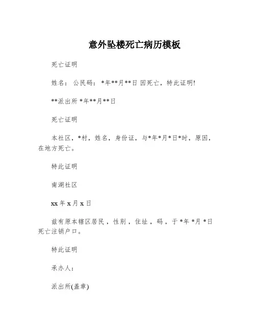意外坠楼死亡病历模板