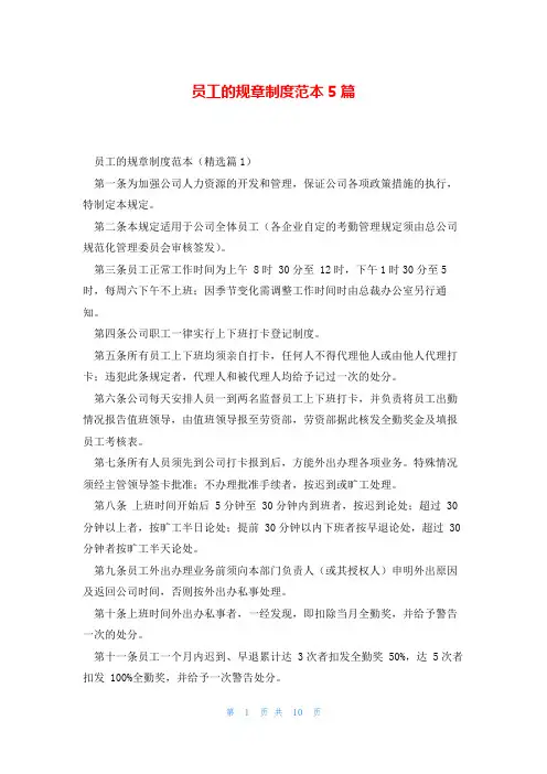 员工的规章制度范本5篇
