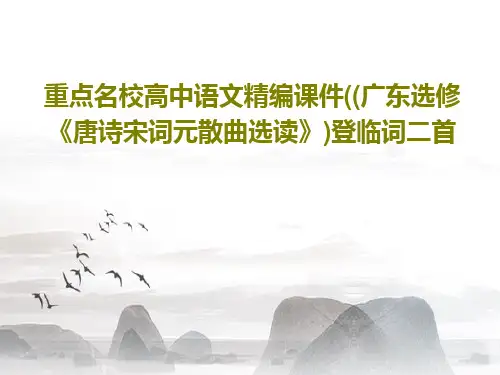 重点名校高中语文精编课件((广东选修《唐诗宋词元散曲选读》)登临词二首50页PPT