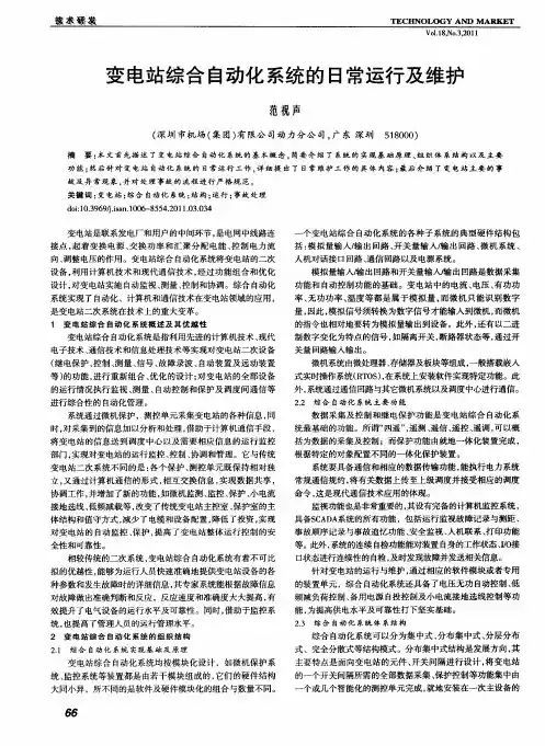 变电站综合自动化系统的日常运行及维护