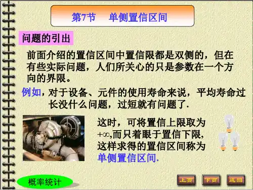 第七节单侧置信区间