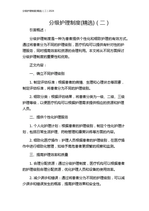 分级护理制度(精选)(二)2024