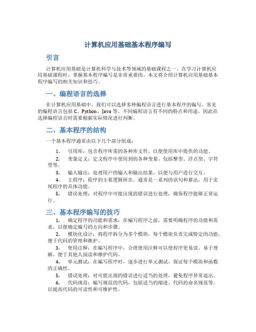 计算机应用基础基本程序编写