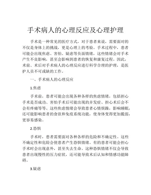 手术病人的心理反应及心理护理