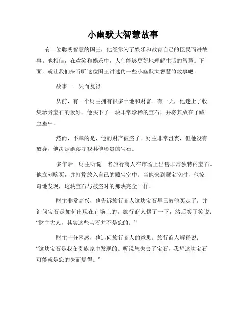 小幽默大智慧故事