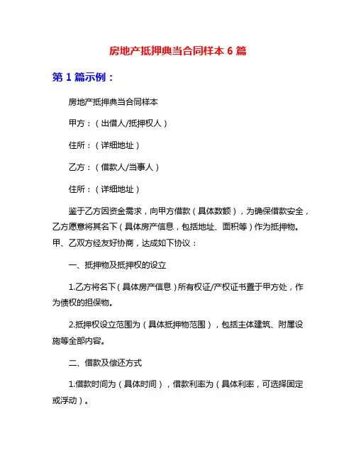 房地产抵押典当合同样本6篇