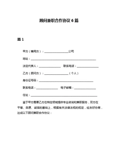 顾问兼职合作协议6篇