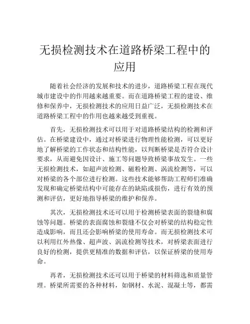 无损检测技术在道路桥梁工程中的应用