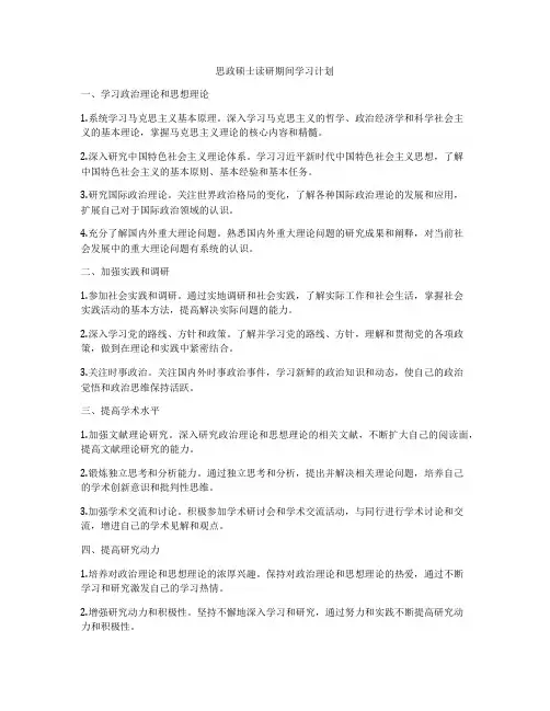 思政硕士读研期间学习计划