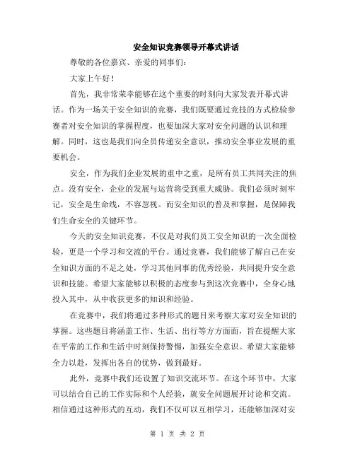 安全知识竞赛领导开幕式讲话