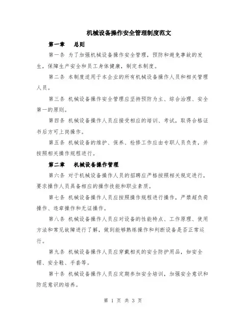 机械设备操作安全管理制度范文