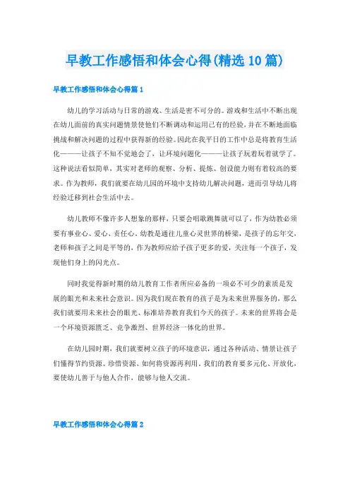 早教工作感悟和体会心得(精选10篇)