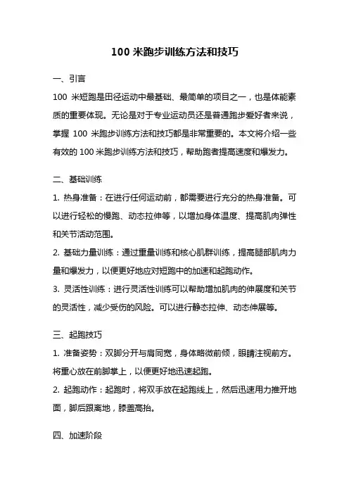 100米跑步训练方法和技巧