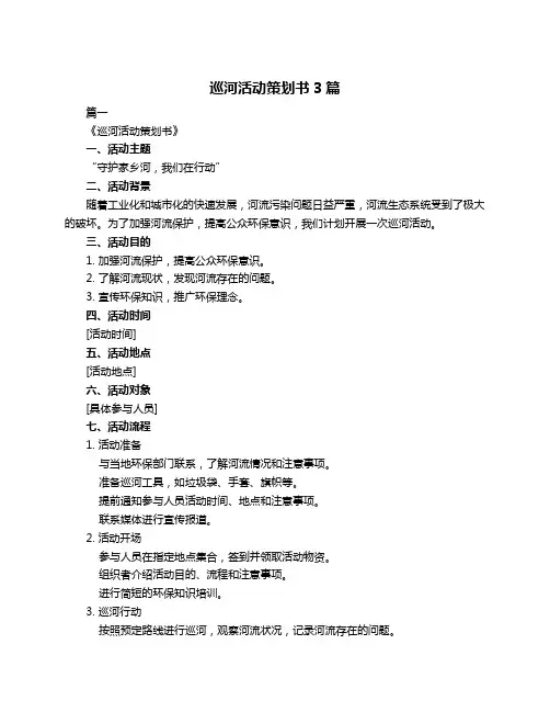 巡河活动策划书3篇