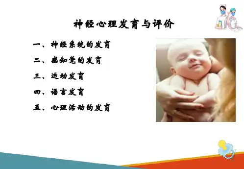 儿童生长发育—神经心理发育与评价(儿科护理课件)