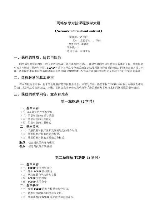 《网络信息对抗》课程教学大纲