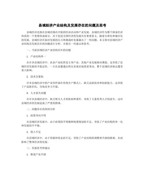 县域经济产业结构及发展存在的问题及思考