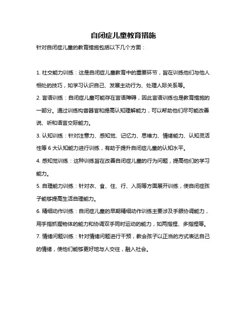 自闭症儿童教育措施